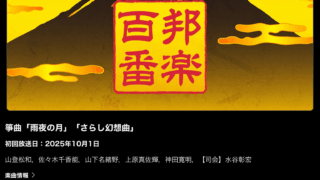 10/1(水)11:00〜11:50 NHKFM邦楽百番 | 山田流箏曲演奏家 上原真佐輝