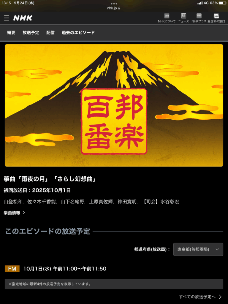 10/1(水)11:00〜11:50 NHKFM邦楽百番 | 山田流箏曲演奏家 上原真佐輝