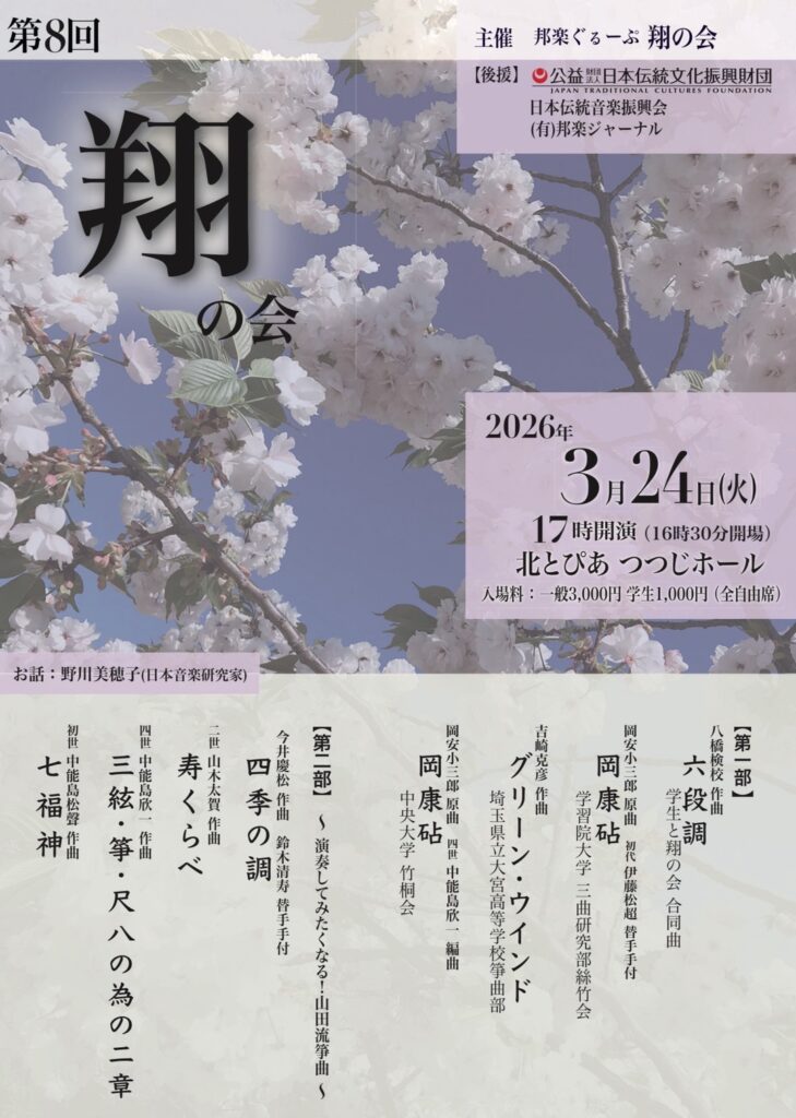 第8回翔の会2026.3.24(火) | 山田流箏曲演奏家 上原真佐輝