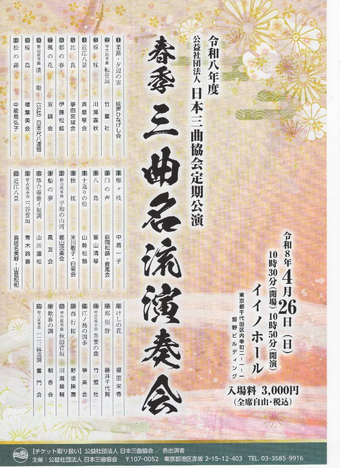 春季三曲名流演奏会2026.4.26 | 山田流箏曲演奏家 上原真佐輝